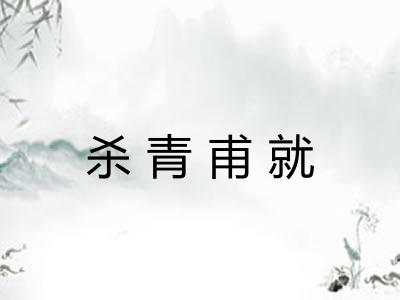 杀青甫就