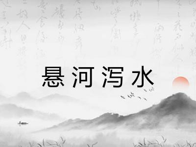 悬河泻水 悬河泻水