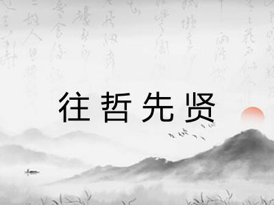 往哲先贤