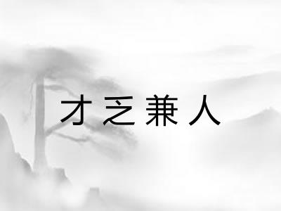 才乏兼人