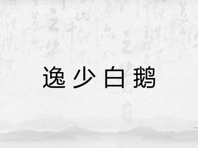 逸少白鹅