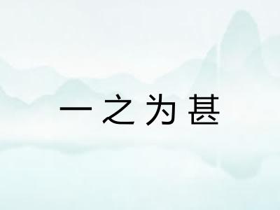 一之为甚