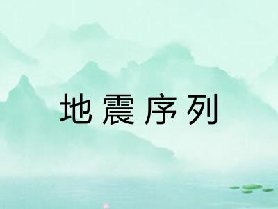 地震序列 地震序列