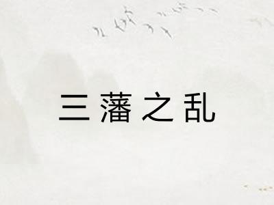 三藩之乱 三藩之乱