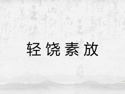 轻饶素放 轻饶素放