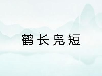 鹤长凫短 鹤长凫短