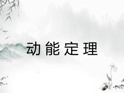 动能定理