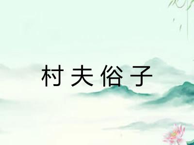 村夫俗子 村夫俗子