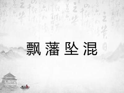 飘藩坠混