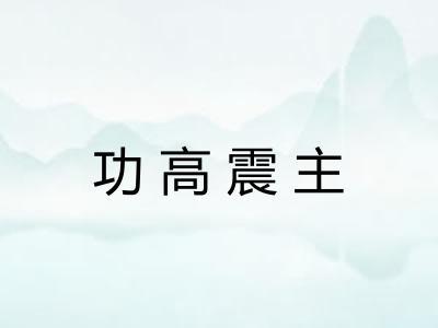功高震主 功高震主