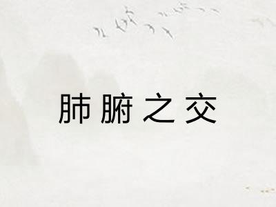 肺腑之交