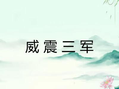 威震三军 威震三军