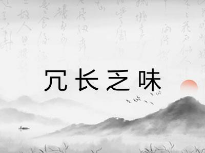 冗长乏味