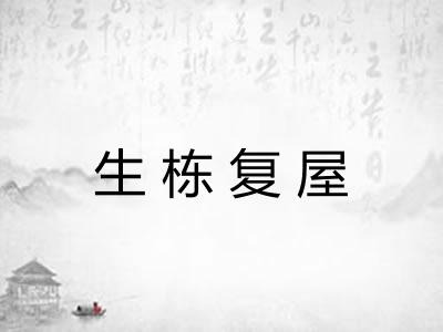 生栋复屋 生栋复屋