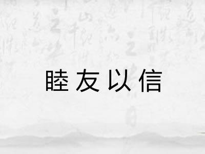 睦友以信 睦友以信