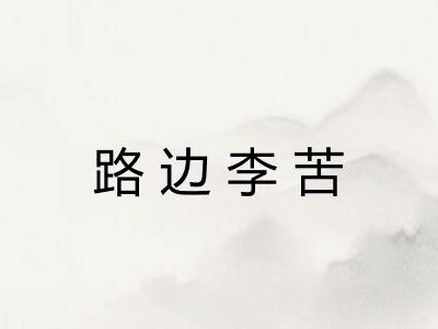 路边李苦 路边李苦