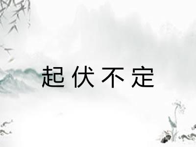 起伏不定 起伏不定