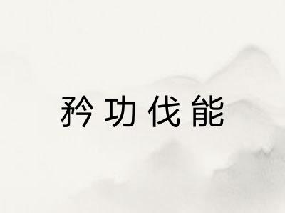 矜功伐能