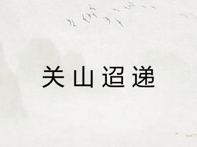 关山迢递 关山迢递