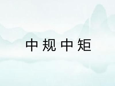 中规中矩