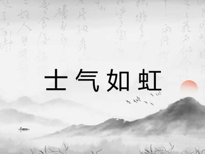 士气如虹 士气如虹