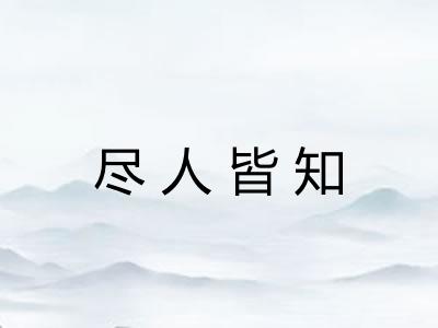 尽人皆知