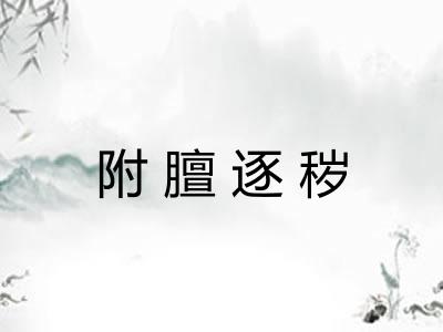 附膻逐秽