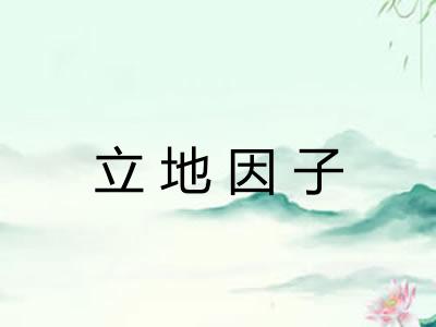 立地因子
