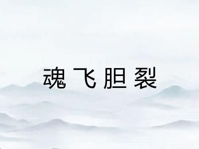 魂飞胆裂