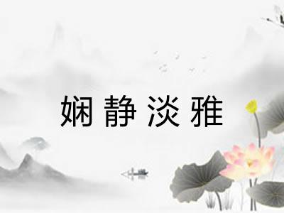 娴静淡雅 娴静淡雅