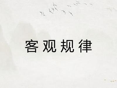 客观规律