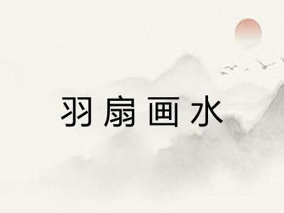 羽扇画水 羽扇画水