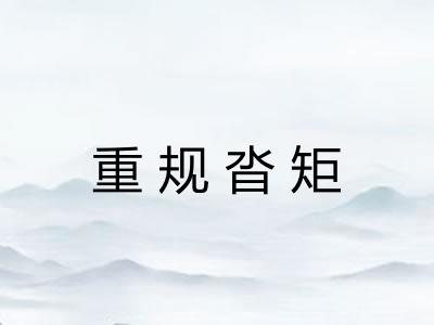 重规沓矩