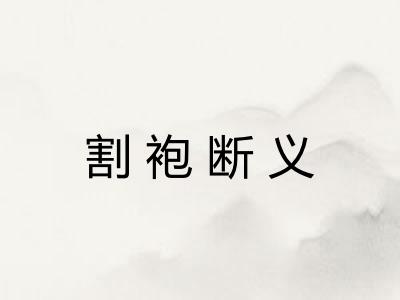 割袍断义 割袍断义