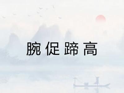 腕促蹄高