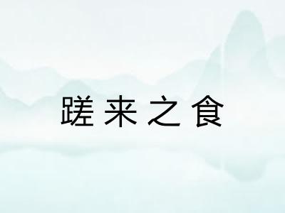 蹉来之食