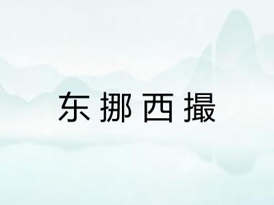 东挪西撮 东挪西撮