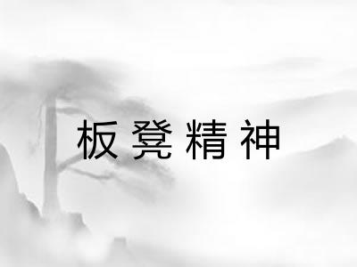 板凳精神