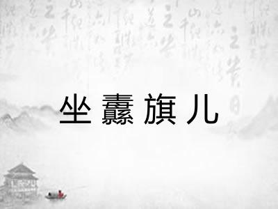 坐纛旗儿