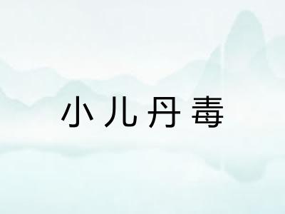 小儿丹毒 小儿丹毒