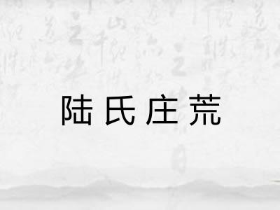 陆氏庄荒