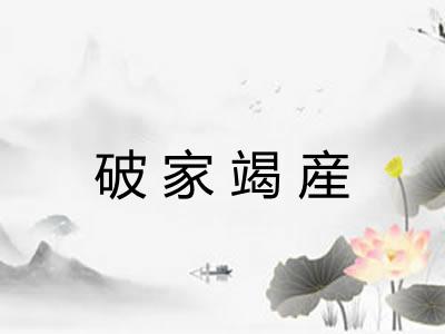 破家竭産 破家竭産