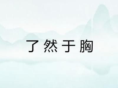 了然于胸