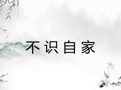 不识自家
