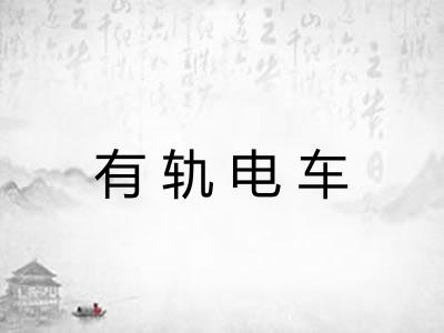 有轨电车 有轨电车