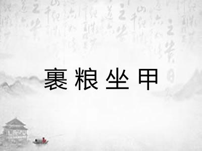 裹粮坐甲 裹粮坐甲