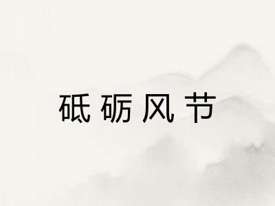 砥砺风节 砥砺风节