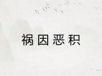 祸因恶积