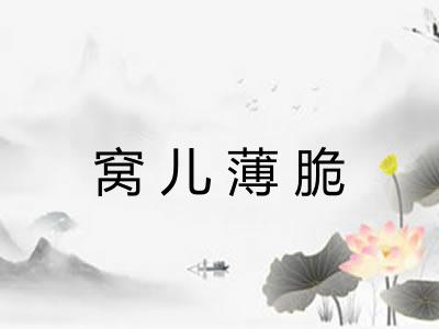 窝儿薄脆