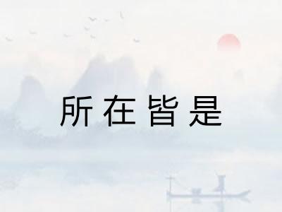 所在皆是